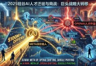 2025年硅谷给华人AI精英开出上亿年薪