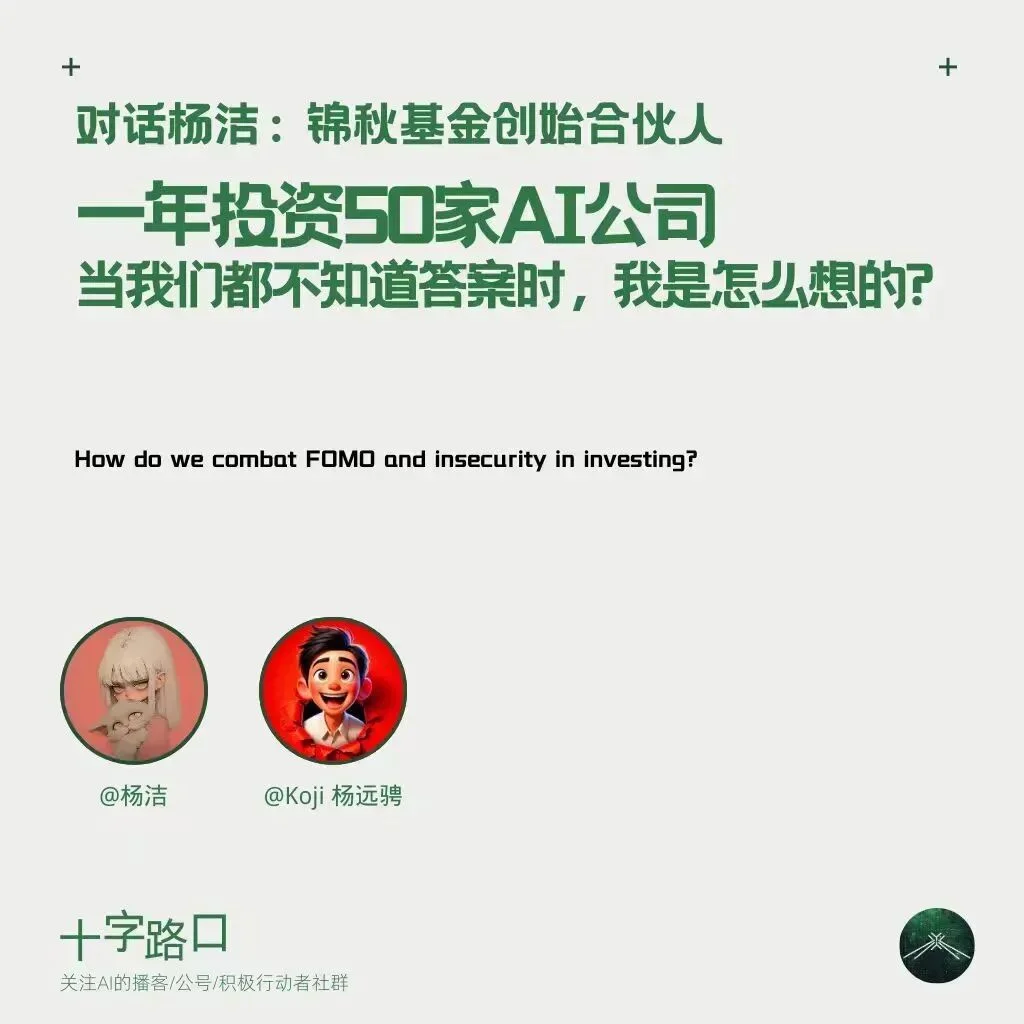 一年投资 50 家 AI 公司;当我们都不知道答案时,我是怎么想的?| 对话杨洁:锦秋基金创始合伙人